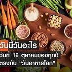 วันที่ 16 ตุลาคม